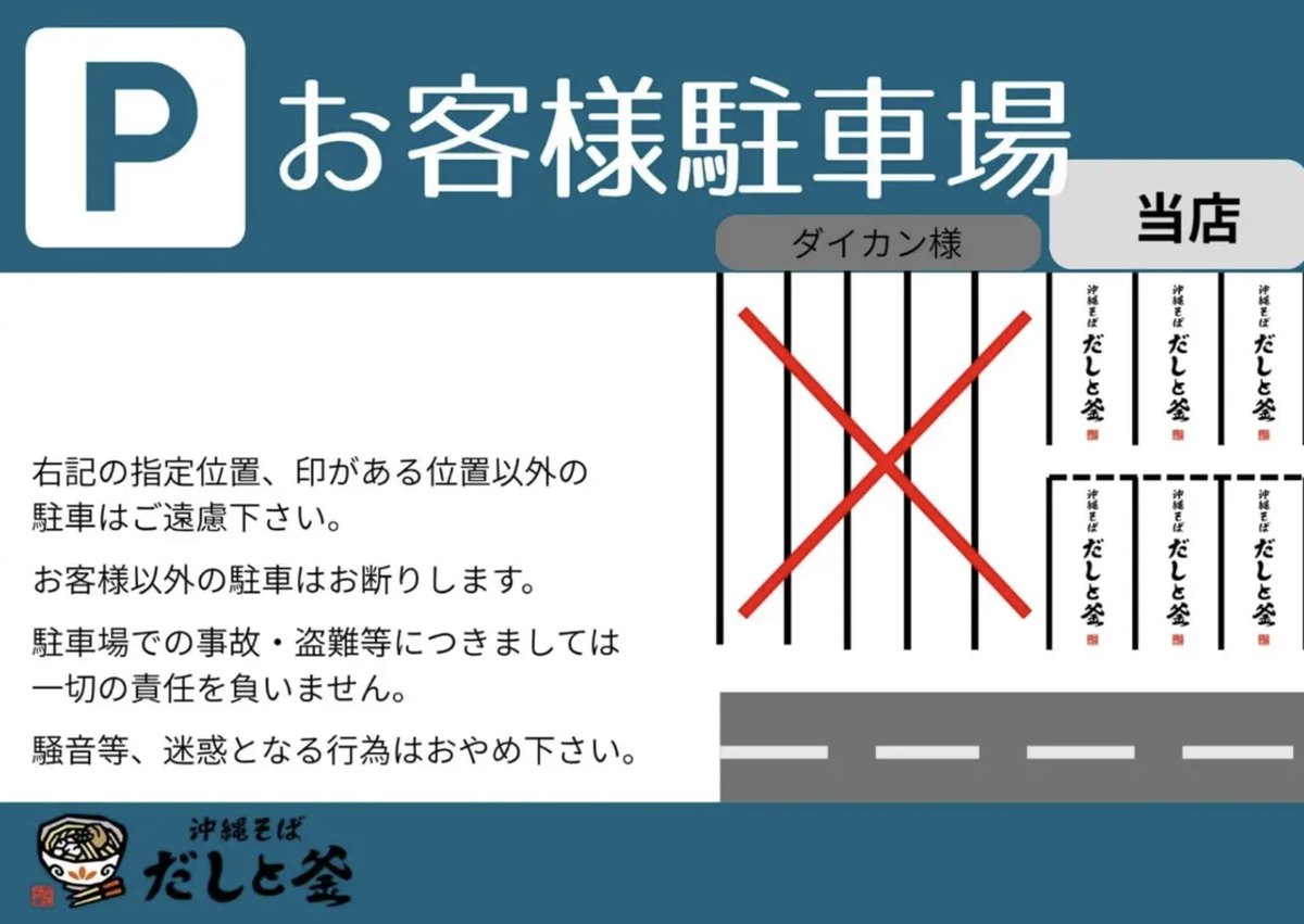 お客様駐車場の案内図。「沖縄そば だしと釜」の印がある区画にお停めください。隣のダイカン様の区画には駐車できません。